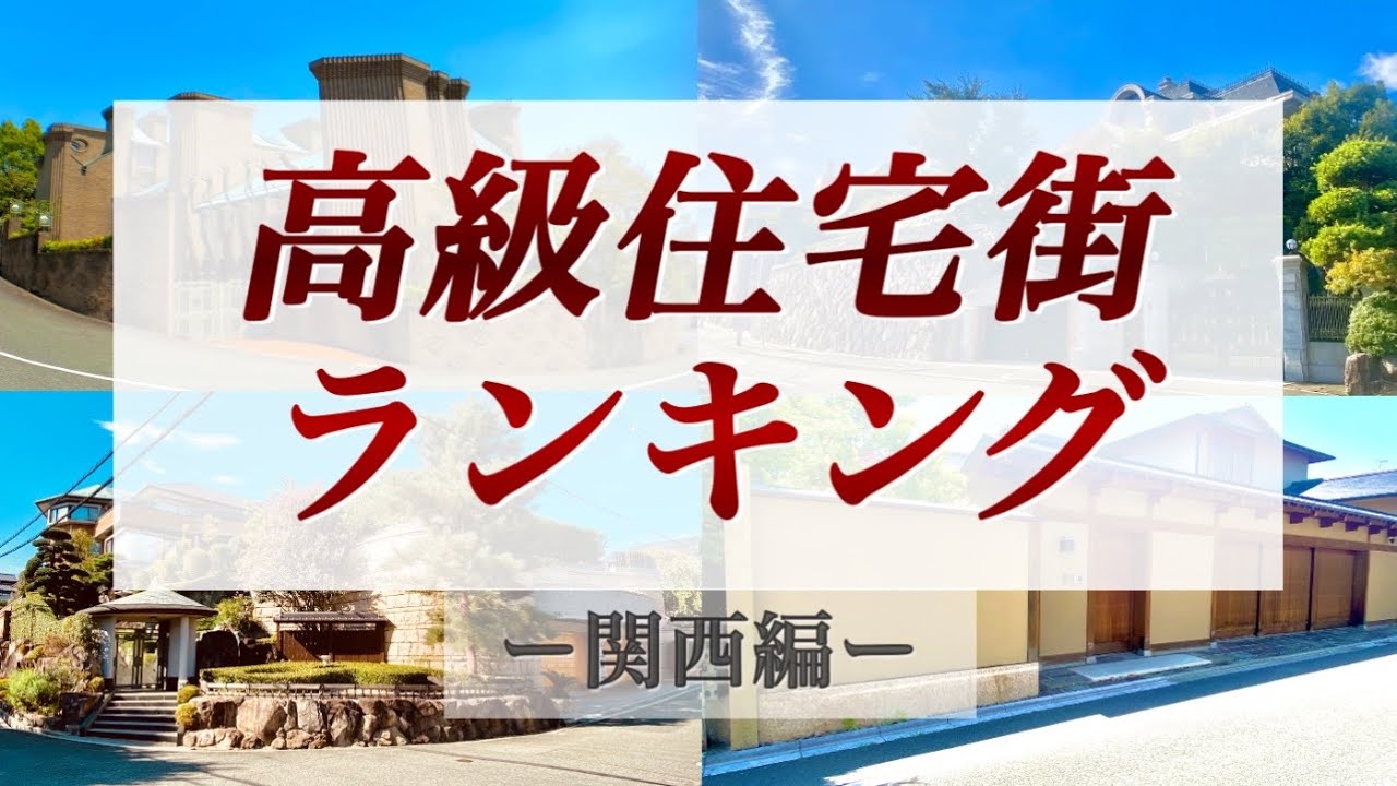 日本が誇る…高級住宅街ランキング【TOP10】ー関西編ー
