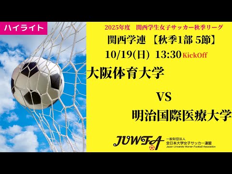 体育学科 【関西秋1部5節】ハイライト 大阪体育大学 vs 明治国際医療大学