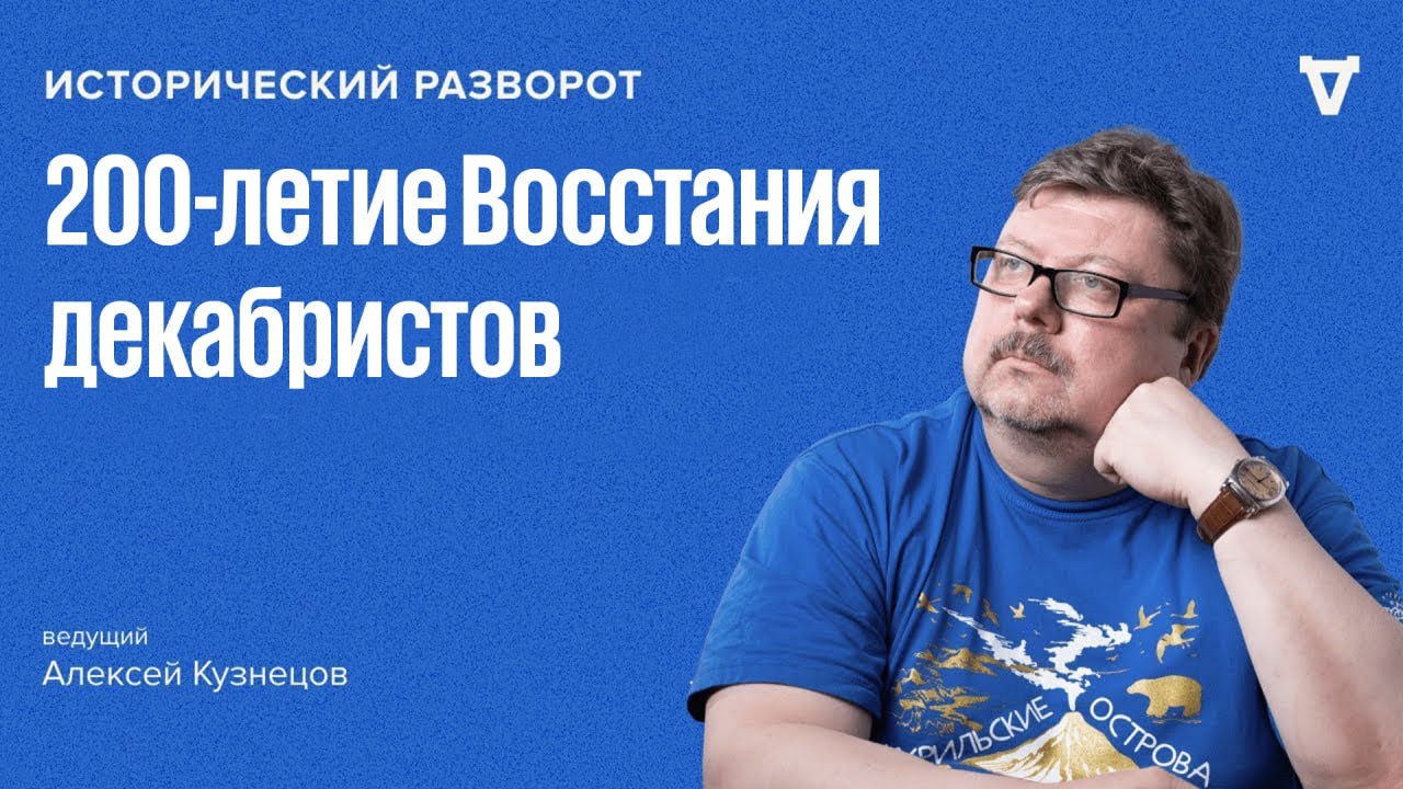 Исторический разворот: Как в России восстали декабристы. Алексей Кузнецов / 2