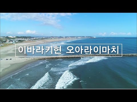 일본 오아라이 정 PR 동영상（장편）