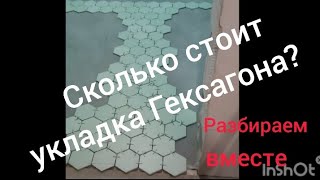 Укладка Гексагона на пол. Часть N 2.🙂