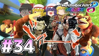 [ゆっくり実況]ゆっくり達の下手くそマリオカート8DX　Part34