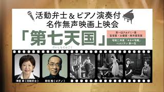活動弁士＆ピアノ演奏付　名作無声映画上映会 「第七天国」（CM)