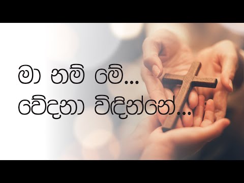 මා නම් මේ වේදනා විඳින්නේ | Ma Nam Wedana Lyrics | Gulavitage Nishantha | Sinhala Geethika