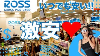 【ハワイお得情報!】激安ディスカウントストアでお得にお買い物 ロス ドレス フォー レス