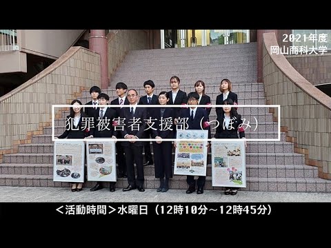 OSU犯罪被害者支援部(つぼみ)紹介