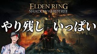 残ってるダンジョンとかタリスマンとか回収したいね【エルデンリング/ELDEN RING SHADOW OF THE ERDTREE】