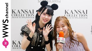 高嶺のなでしこ・松本ももな、関西コレクションでランウェイの盛り上がり語る！川島琴里がインタビュー〈KANSAI COLLECTION 2024 A/W〉