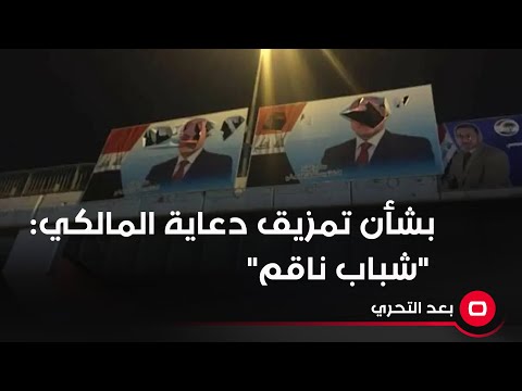 شاهد بالفيديو.. بشأن تمزيق دعاية المالكي شباب ناقم