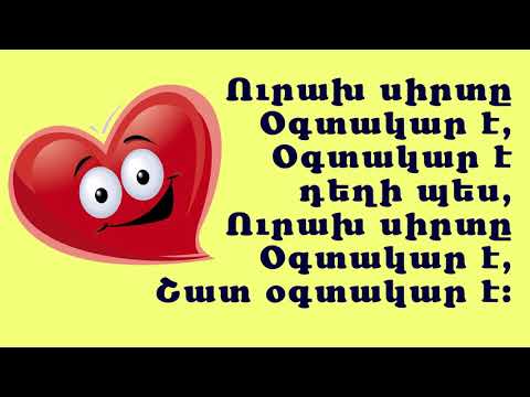 Tamar Albarian - Urax sirty ogtakar e/ Թամար Ալբարիան - Ուրախ սիրտը օգտակար է