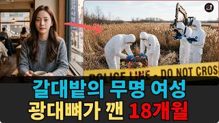 Download lagu 2008년 우음도 백골 여성 사건… 광대뼈 흔적이 18개월 침묵을 깼다 mp3