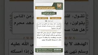 5536 -  حكم قتل الهدهد - نور على الدرب image