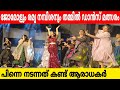 ജോമോൾ രമ്യ നമ്പിശൻ പൊരിഞ്ഞ ഡാൻസ് മോന�
