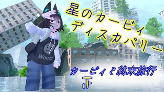 星のカービィディスカバリー　カービィと終末旅行　四日目
