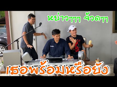 เธอพร้อมหรือยัง - พร้อมอยู่ๆ เอ๋ +ปอยฝ้าย