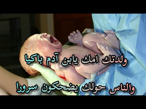 ولدتك امك يابن ادم باكيا