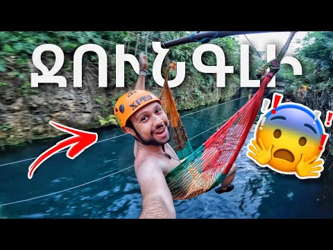 Ամենաէքստրեմալ ճանապարհորդությունը Մեքսիկայի ջունգլիներում // Vlog // KAR comedy