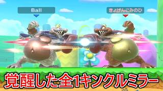 お互い覚醒した全1キンクルと全1ネタキンクルがガチでぶつかり合った結果ヤバい事になった
