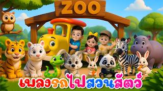 เพลงรถไฟสวนสัตว์   l เวอร์ชั่นพี่นุ่น เดอะคิดส์ซอง 2569 | The Kids Song