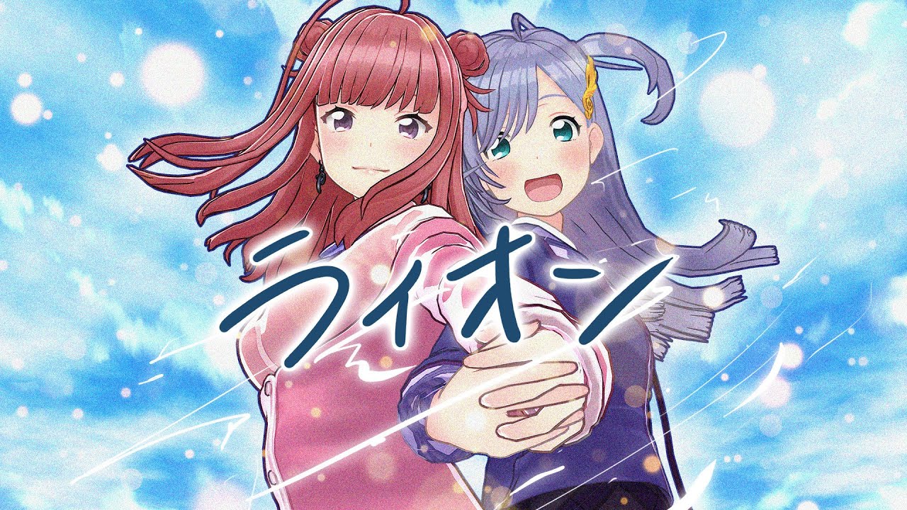 ライオン 歌ってみた ♪音羽ララ×春歌みこと♪《ウタゴエ放送部》【マクロスF挿入歌】