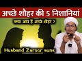 Achche Shohar Ki 5 Nishaniya अच्छे शौहर की 5 निशानियां A M Q