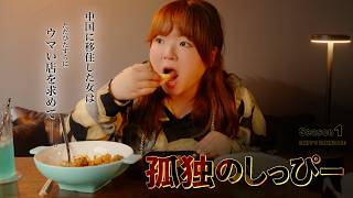 中国に移住したアラサー女がウマい飯を求めてさまようドラマ|孤独のしっぴー第2話「深夜の徘徊」