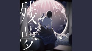 [情報] Ado 新專輯-残夢 本日發售