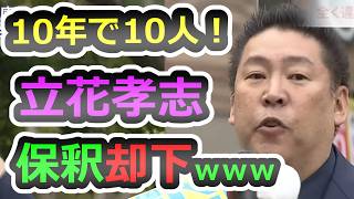 【斎藤支持者へ告ぐ】シャバに出られない立花さんの今後を解説します【立花孝志】【N国】【斎藤元彦】