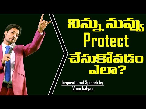 నిన్ను నువ్వు protect చేసుకోవడం ఎలా - motivation