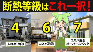 Download the video "【超重要】戸建て住宅の断熱等級の選び方を知らなかったずんだもんの末路"