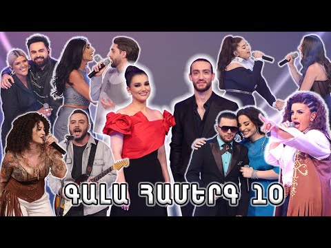 Հայ Սուպերսթար 6/Hay Superstar 6 / Gala Show 10/ Գալա համերգ 10