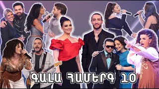 Հայ Սուպերսթար 6/Hay Superstar 6 / Gala Show 10/ Գալա համերգ 10