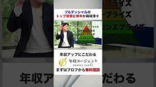 【プルデンシャル】トップ営業に株基が興味津々！？フルバージョンはコメント欄から#shorts #年収チャンネル #株本祐己