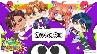 【#にじイカ祭り2025】DAY1本番！ #のぅそぉりぃ 【ベルモンド・バンデラス/北見遊征/猫屋敷美紅/山神カルタ/ #にじさんじ】