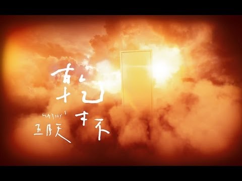 MAYDAY 五月天 [ 乾杯 Cheers ] Official Music Video thumnail