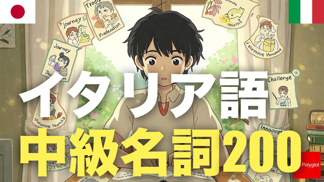 イタリア語中級名詞200 | 聞き流し | 第二外国語 | 音声学習 | リスニング練習