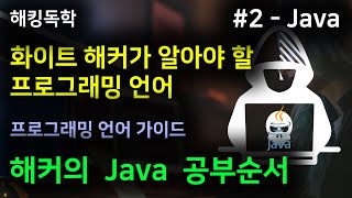 2 - Java. 해커 프로그래밍 언어, 해커 Java 자바 언어 공부순서/가이드 - 해커 되는법, 해킹독학, 화이트해커 되는법 시리즈