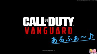 【CoD:V】VANGUARDあるふぁ～♪ 【FPS】【M1928】