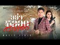อย่าหลอกอ้ายเด้อ เพลงประกอบละคร บอ�