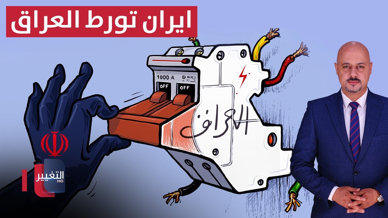 فيديو | ايران تضع العراق في ورطة.. ترامب يترصد لمنفذ طهران الاستراتيجي | الاقتصاد في أسبوع