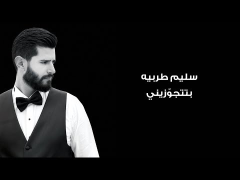 Salim Tarabay - Btetjawazini (Official lyrics video) | سليم طربيه - بتتجوزيني