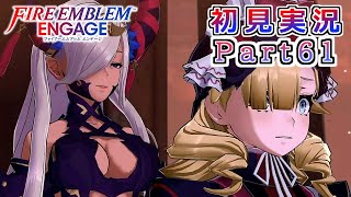 #61【FEエンゲージ】出会った人が悪かったんだ【実況】
