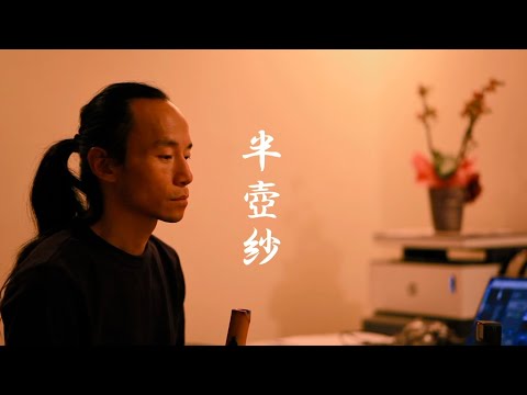 半壺紗 cover by Shakuhachi 尺八