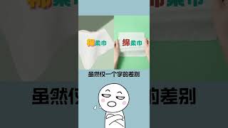 #冷知識 你的洗臉巾可能有毒！快來看看你是否中招！#shorts #short