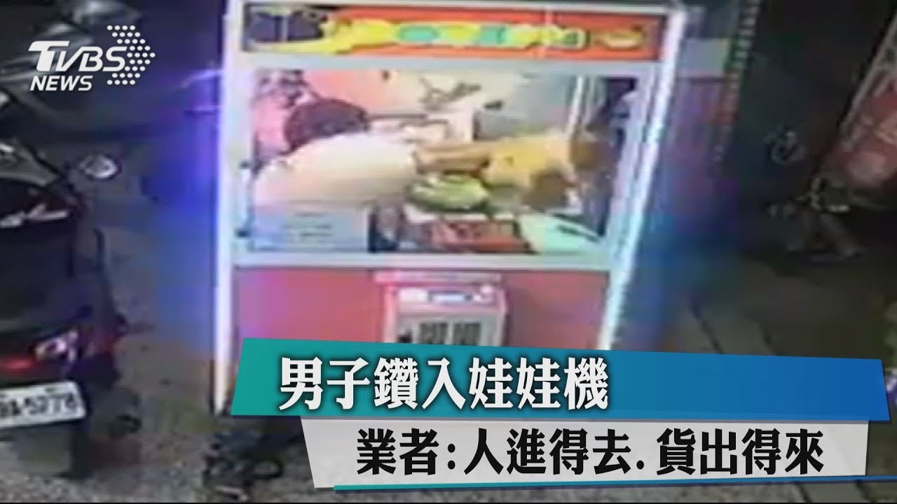 男子鑽入娃娃機 業者:人進得去、貨出得來