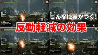 【モンハンライズ】反動軽減の効果と比較