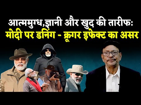 Is Modi under the Dunning Kruger Effect ?