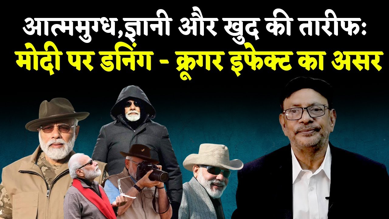 Is Modi under the Dunning Kruger Effect ?