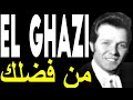 El-Ghazi -- Min Fadhlek ---- المطرب الغازي --- من فظلك يا صديقي الغالي