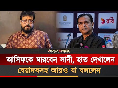আসিফকে থাপড়াতে চাচ্ছেন সানী